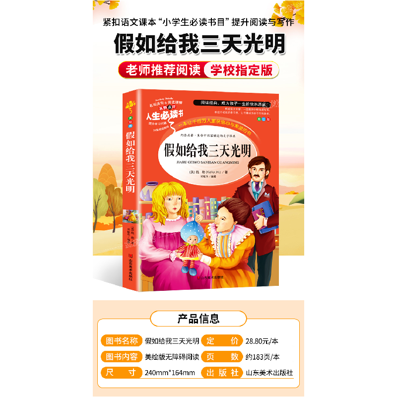 正版新书]假如给我三天光明(美绘版)/名师点评人生必读书(美)海高清大图