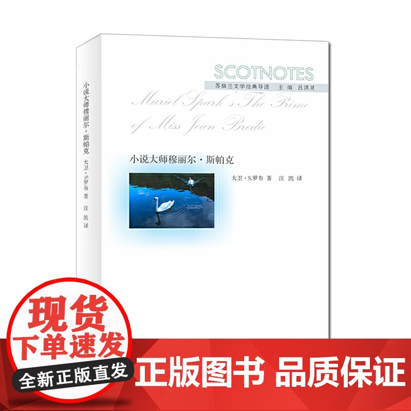 (苏格兰文学经典导读)小说大师穆丽尔·斯帕克高清大图