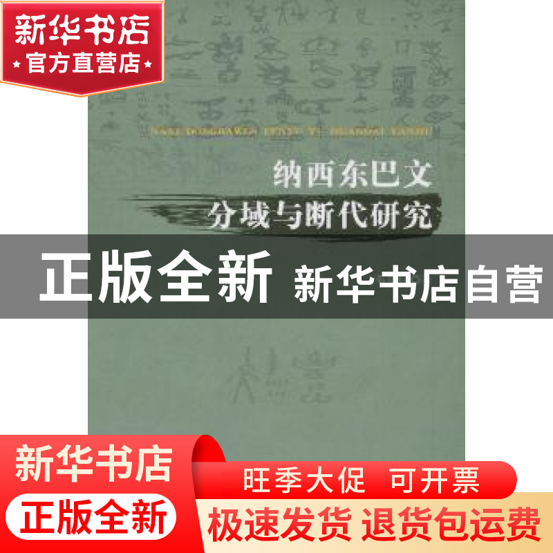 正版 纳西东巴文分域与断代研究 邓章应著 人民出版社 9787010120高清大图