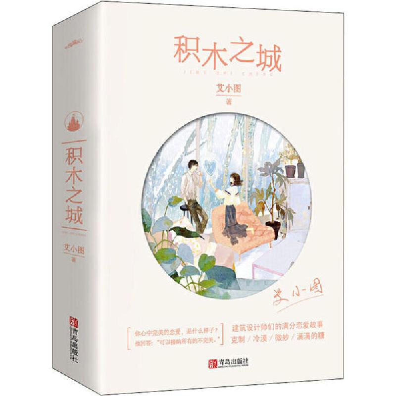 正版新书】积木之城(全2册)艾小图9787555289517