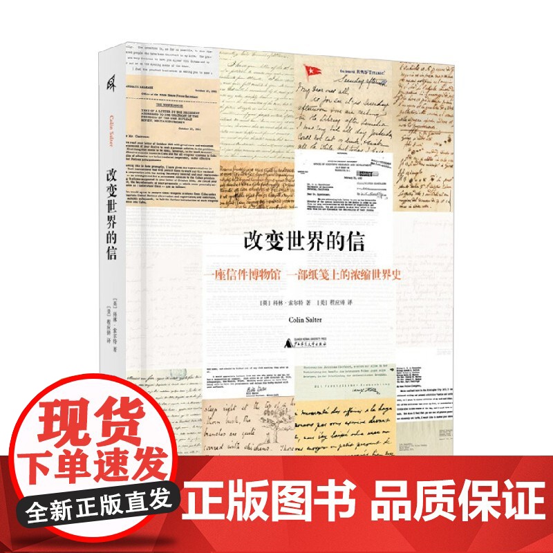 改变世界的信 科林·索尔特 著 文学高清大图