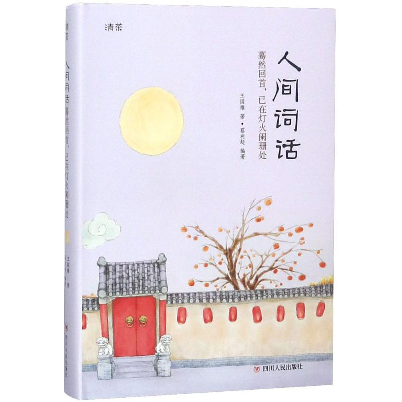 醉染图书人间词话9787220107221高清大图