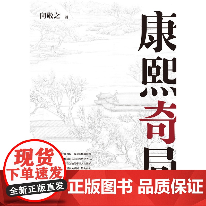 清史四书之康熙奇局 向敬之(著) 上海三联书店 9787542673640高清大图