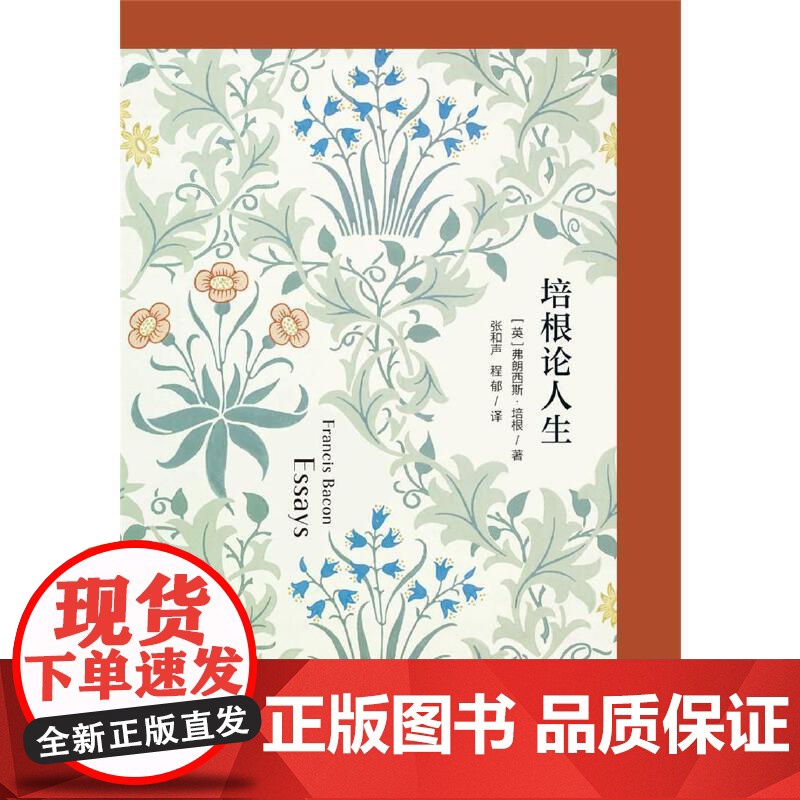 培根论人生 随身读经典·西方名家随笔系列 弗朗西斯·培根著 上海社会科学院出版社 正版书籍高清大图