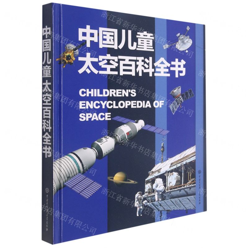 【N】中国儿童太空百科全书(精)-9787520210157