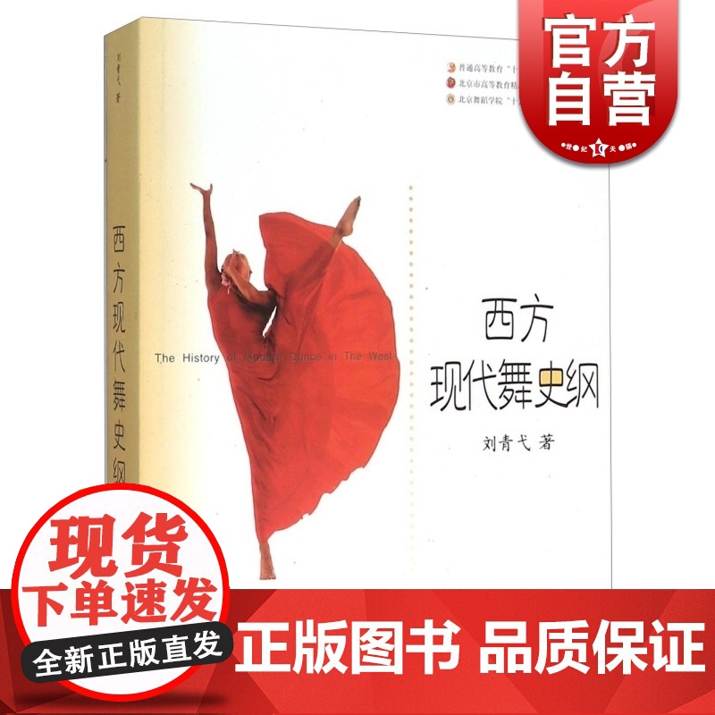 西方现代舞史纲//北京舞蹈学院十五规划教材 刘青弋 正版图书籍 上海音乐出版社 世纪出版高清大图