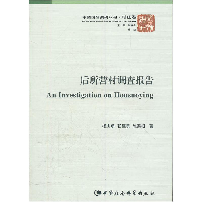 正版新书】后所营村调查报告杨志勇 等著9787500487104
