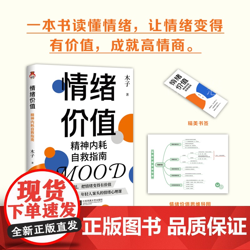 情绪价值:允许一切发生,告别精神内耗 木子 江苏凤凰文艺出版社 正版书籍