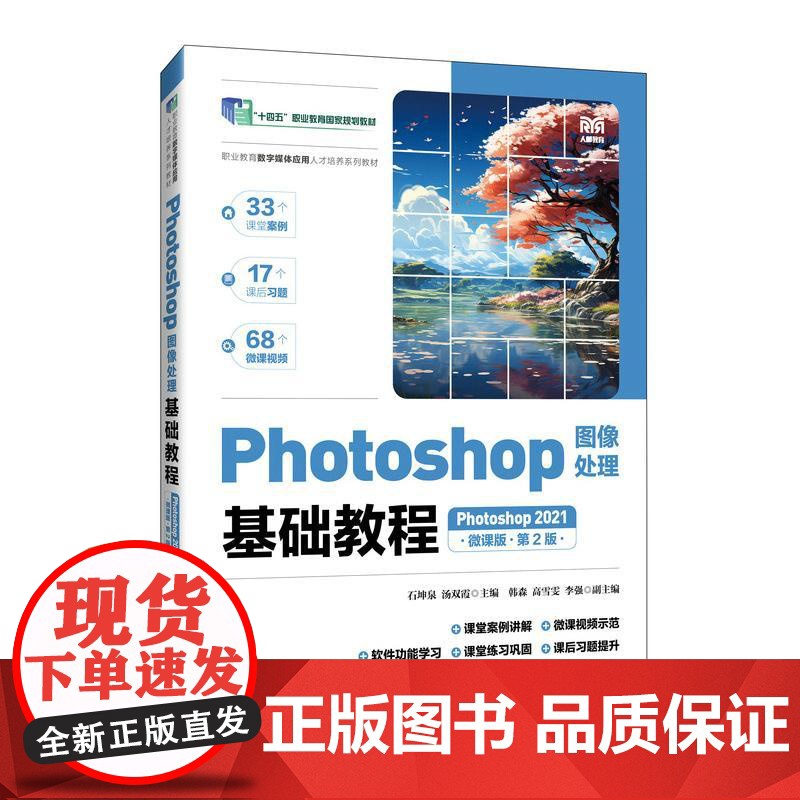 [店]Photoshop图像处理基础教程(Photoshop 2021)(微课版)(第2版)9787115663863高清大图