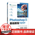 【店】Photoshop图像处理基础教程（Photoshop 2021）（微课版）（第2版）9787115663863