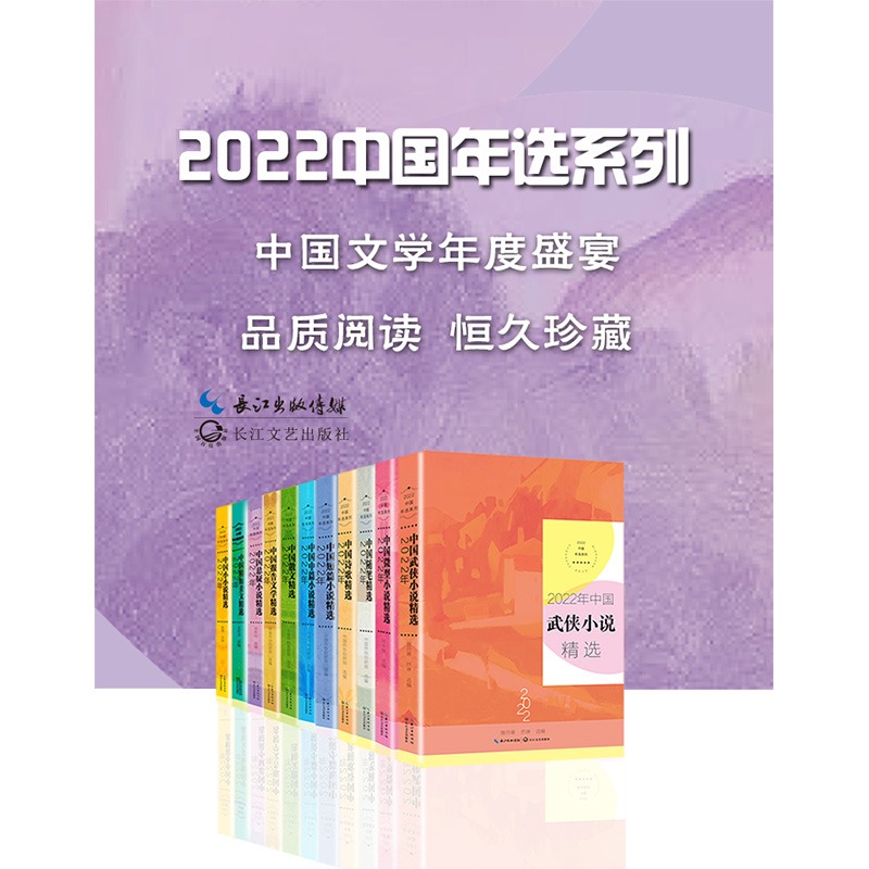 全11册2022年中国年选系列 [正版]任选2022年中国年选系列年度散文+微型小说+小小说+短篇小说+随笔+精短美文+高清大图