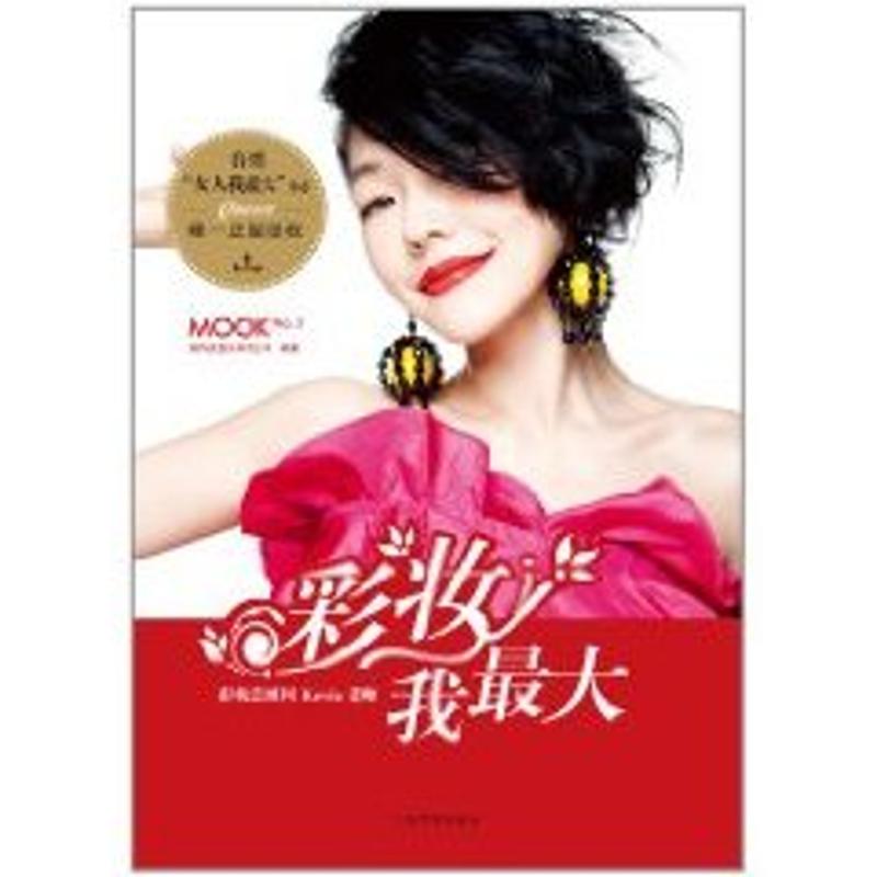 【M】彩妆我最大-9787532141593