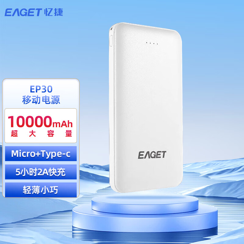 忆捷(EAGET) 快充电源锂电池 10000毫安多接口便携式EP30-白色高清大图