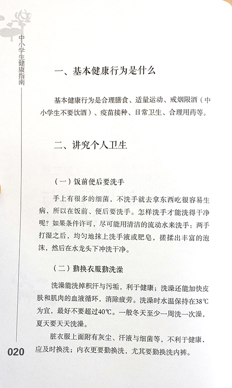 [正版] 中小学生健康指南 庞保珍 庞清阳 编著 健康书籍 疾病预防心理健康 生长发育青春期保健 97875152220高清大图