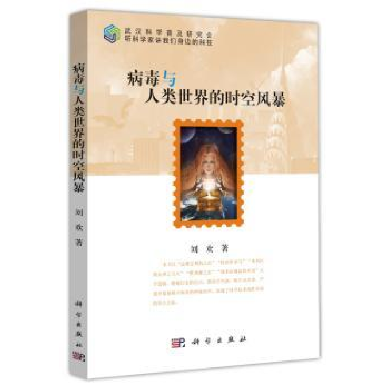 诺森病毒与人类世界的时空风暴刘欢著9787030493903科学出版社