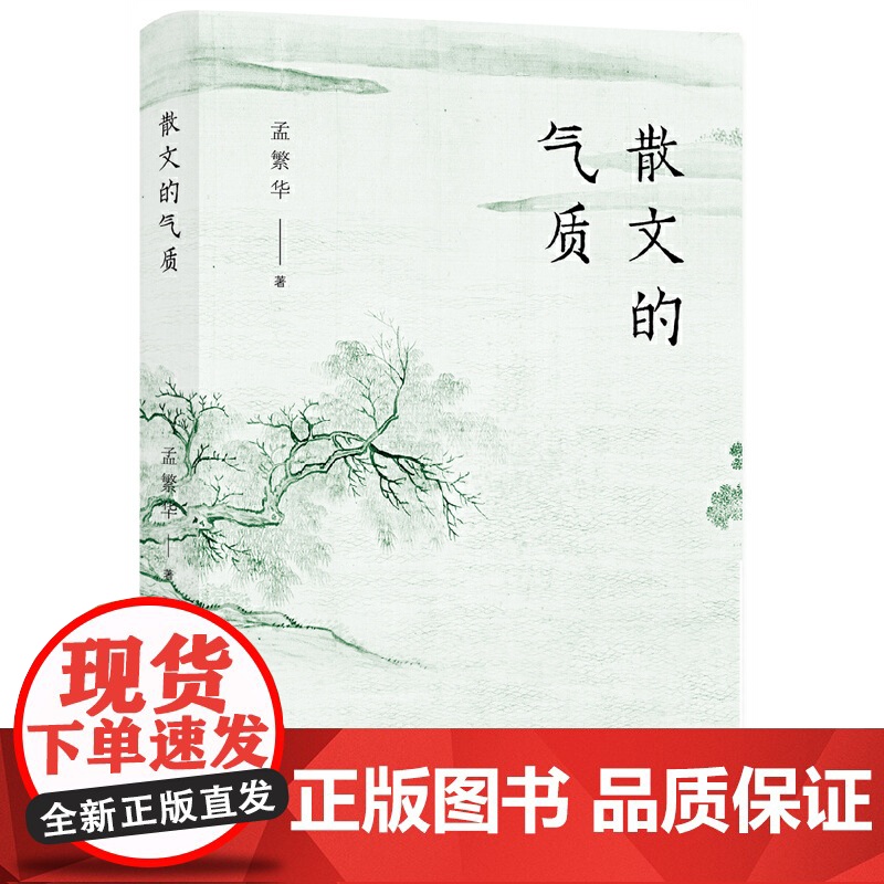 散文的气质(文学批评家孟繁华散文评论集——十八位中国当代散文名家品鉴录) 孟繁华 北京十月文艺出版社 正版书籍高清大图