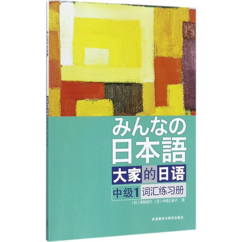 [M]大家的日语中级1词汇练习册-9787513594905