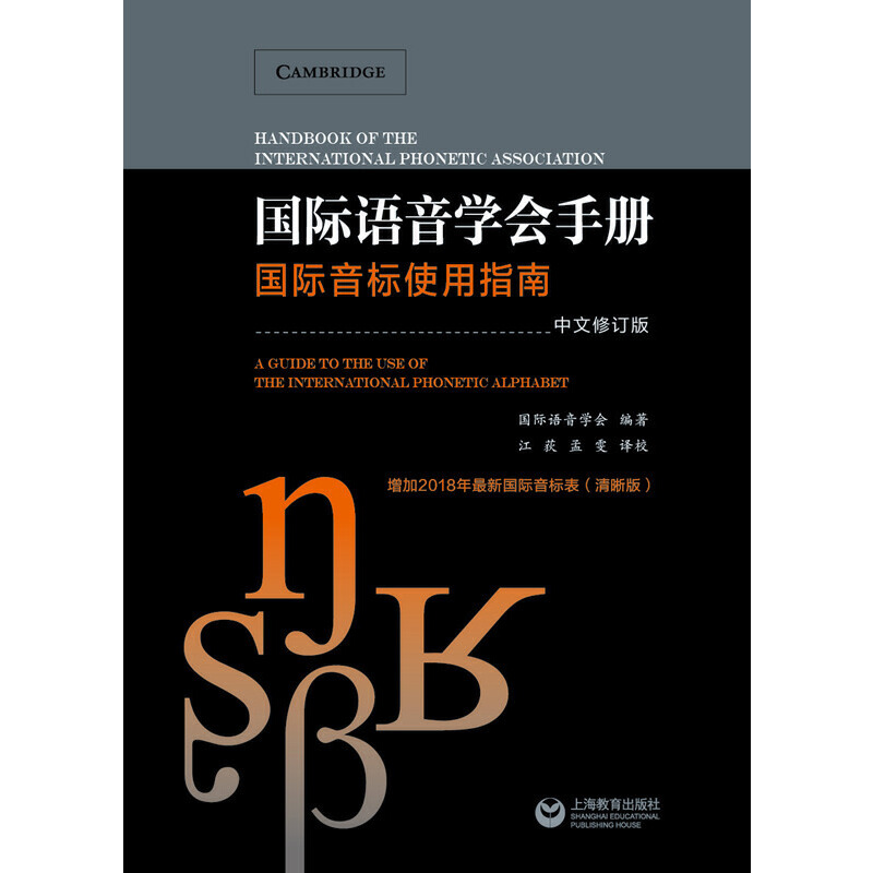 [正版]国际语音学会手册 国际音标使用指南 中文修订本 含2018新国际音标表 国际音标全面介绍 音标字形清晰规范 江高清大图