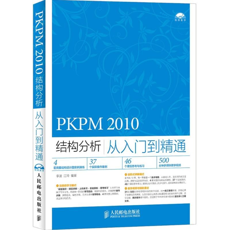 【M】PKPM 2010结构分析从入门到精通-9787115381583