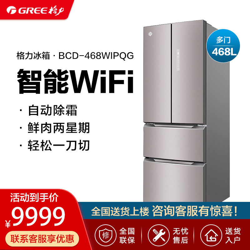 GREE/格力多门法式冰箱 468升 -3℃嫩冻 -5℃瞬冻 智能变频 风冷无霜 BCD-468WIPQG