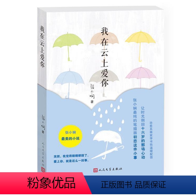 [正版] 我在云上爱你 张小娴 情感/家庭/婚姻 小说 人民文学出版社 书籍 9787020101993