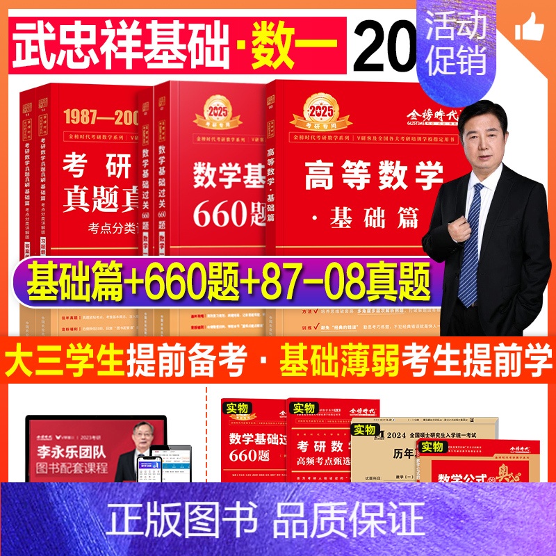 2025武忠祥高数基础+660题+真题基础(数一)送4本实物+视频 [正版]新版2025考研数学武忠祥高等数学基础篇复习高清大图