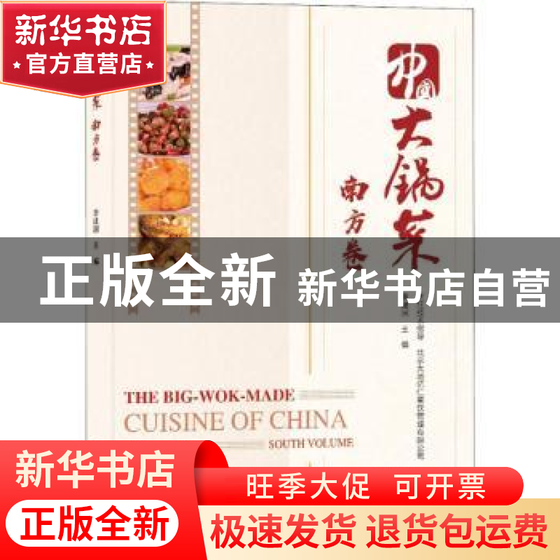正版 中国大锅菜-南方卷 李建国 中国铁道出版社 9787113244590
