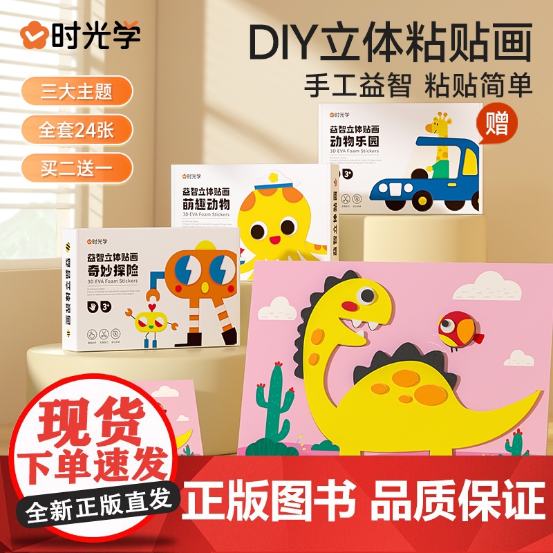 时光学儿童手工益智DIY立体粘贴画激发孩子七大潜能全脑开发幼儿园制作材料包eva粘贴画24张益智男女孩贴纸玩具高清大图