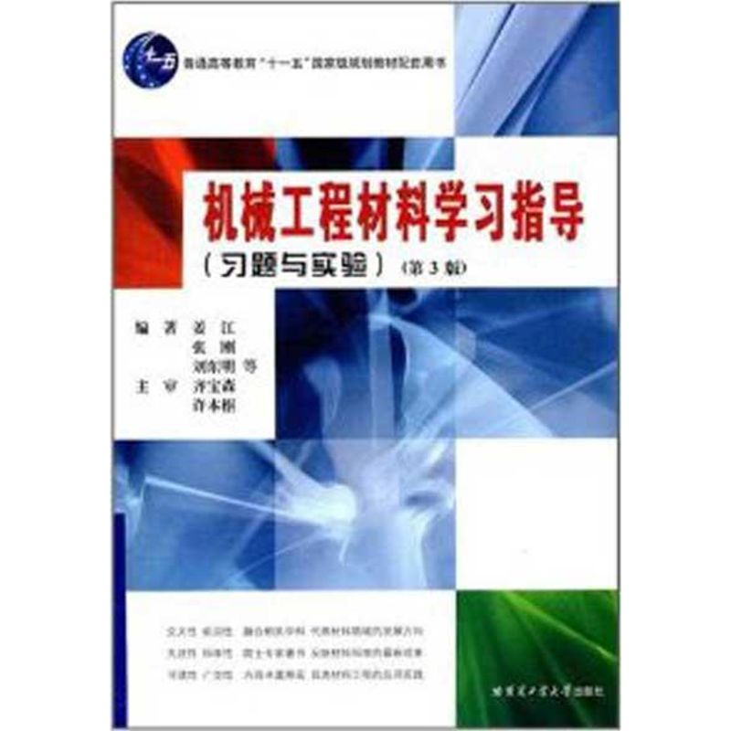 【M】机械工程材料学习方法指导-9787560319339