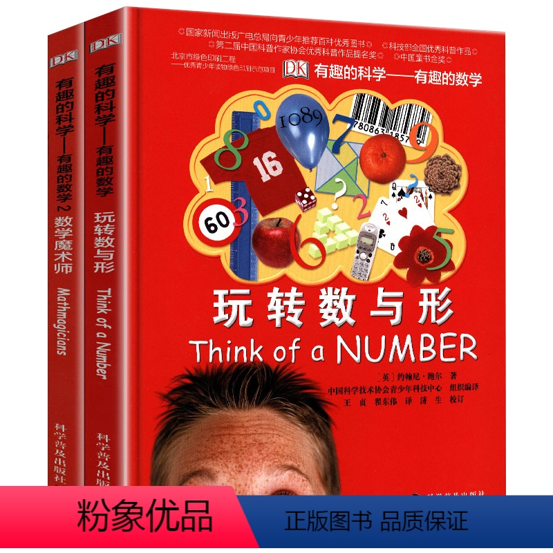 【正版】精装2册dk有趣的科学之有趣的数学儿童数学思维图画书玩转数与形数学魔术师少儿科普书思维训练益智游戏书6-9-1