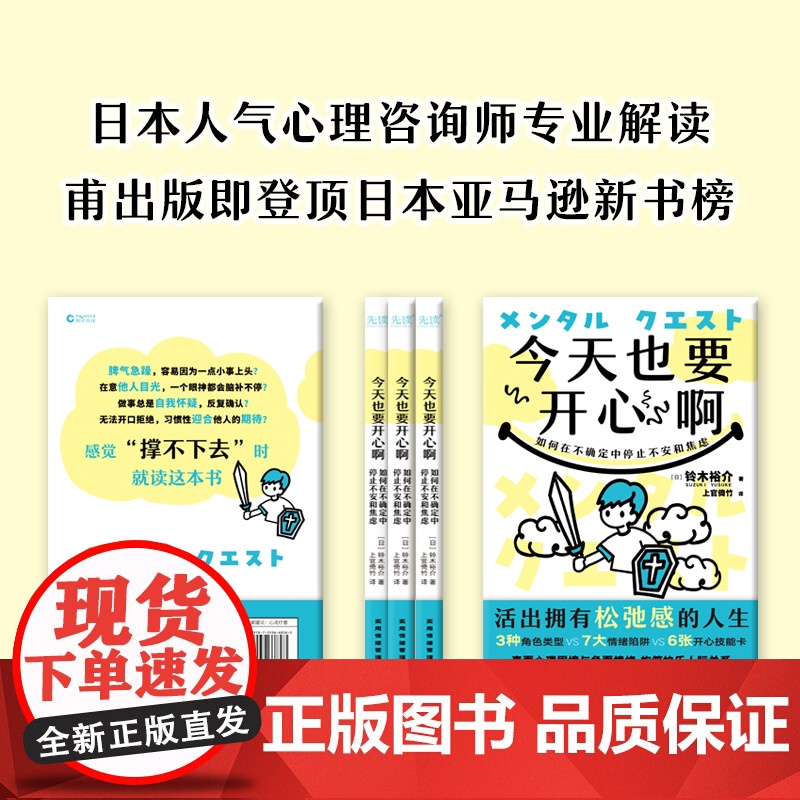 今天也要开心啊:如何在不确定中停止不安和焦虑(日本人 铃木裕介 上官倚竹 译 北京联合出版有限公司 正版书籍高清大图