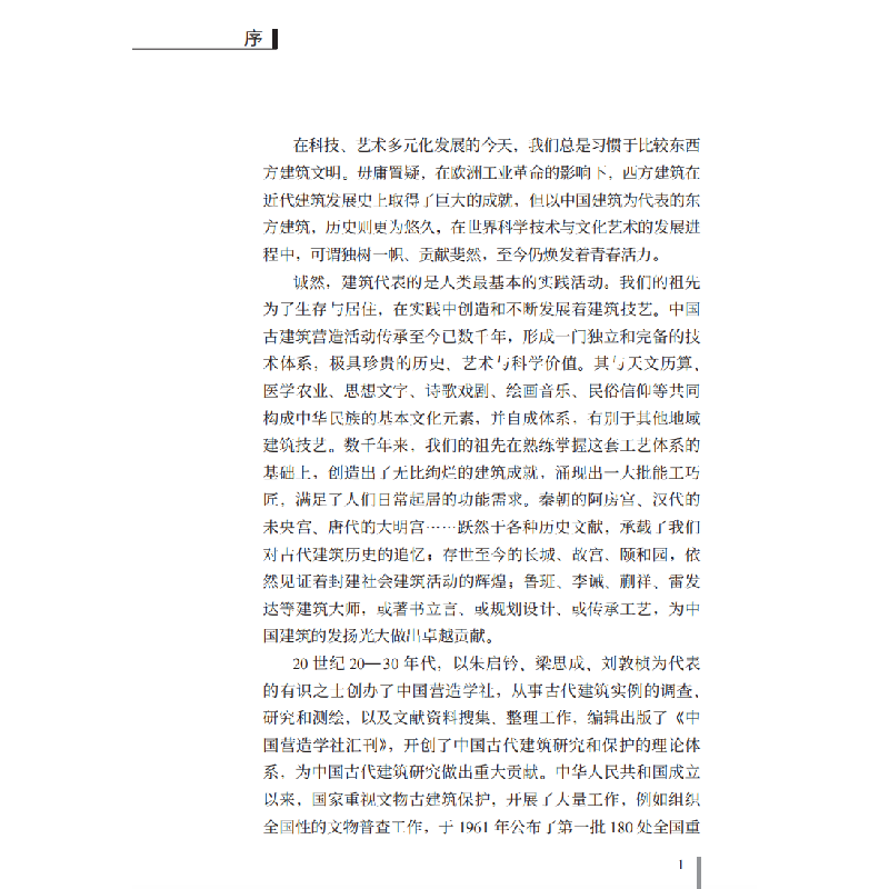 醉染图书中国文物建筑研究与保护(辑)9787516034743高清大图