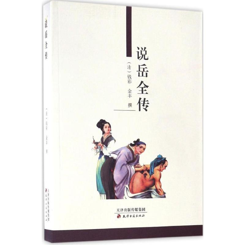 醉染图书说岳全传9787806961315