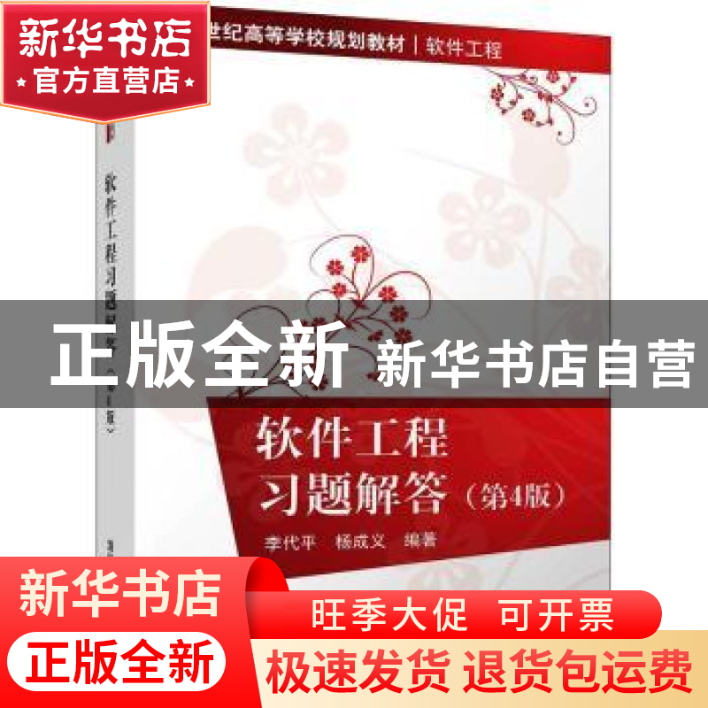 正版 软件工程习题解答 李代平,杨成义编著 清华大学出版社 9787高清大图