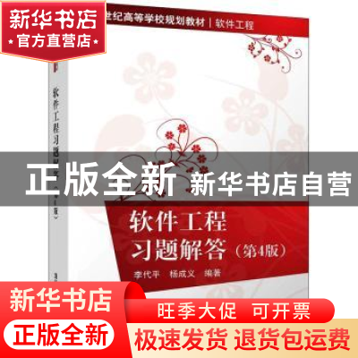 正版 软件工程习题解答 李代平,杨成义编著 清华大学出版社 9787