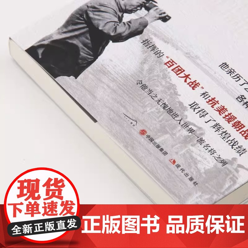 彭大将军白金纪念版 开国元勋十大元帅之一解密抗日解放战争时期彭德怀军事斗争战绩解读人生命运沉浮真实关系军事人物传记书籍X高清大图