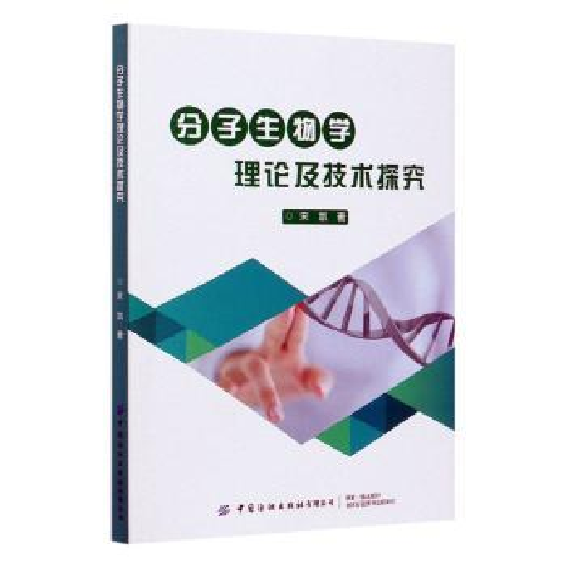 诺森分子生物学理论及技术探究宋凯9787518081097中国纺织出版社