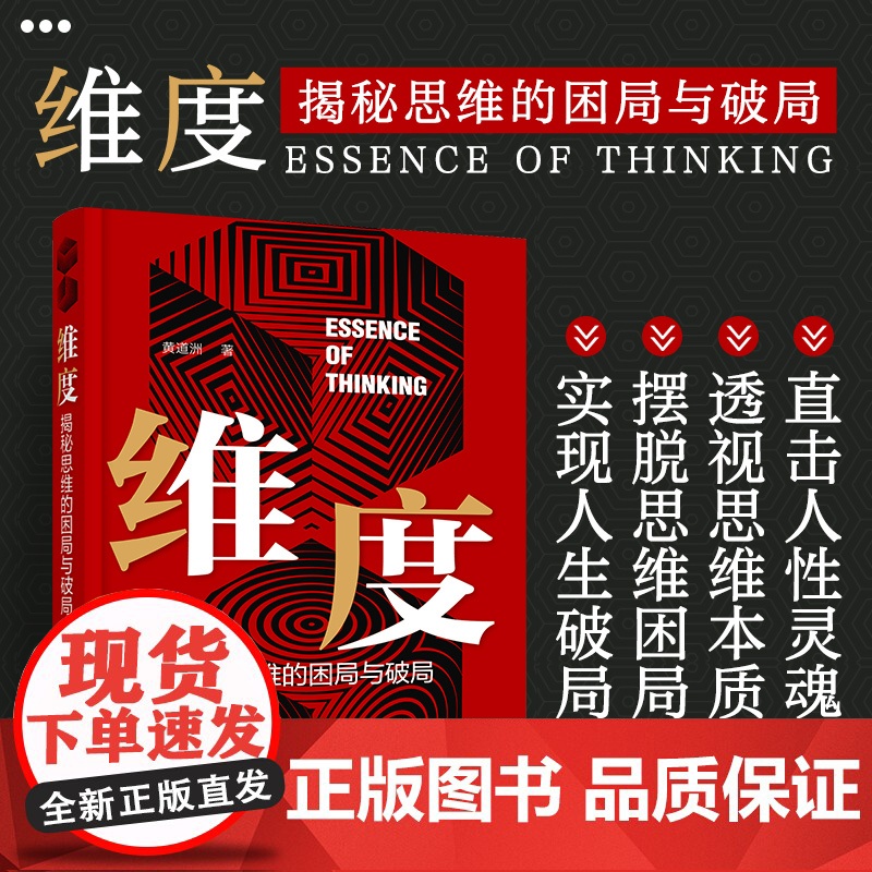 维度:揭秘思维的困局与破局 黄道洲 化学工业出版社 正版书籍高清大图