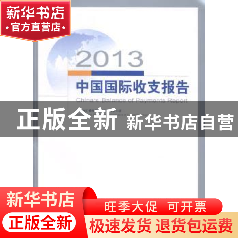 正版 2013中国国际收支报告 国家外汇管理局国际收支分析小组[编]高清大图
