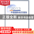 2013中国国际收支报告