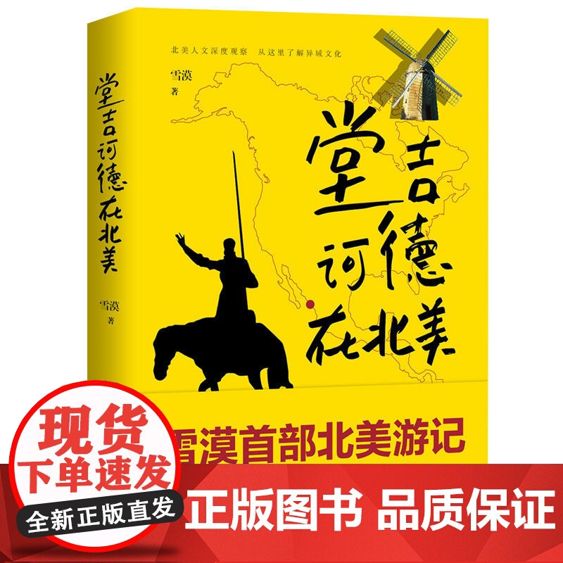 堂吉诃德在北美高清大图