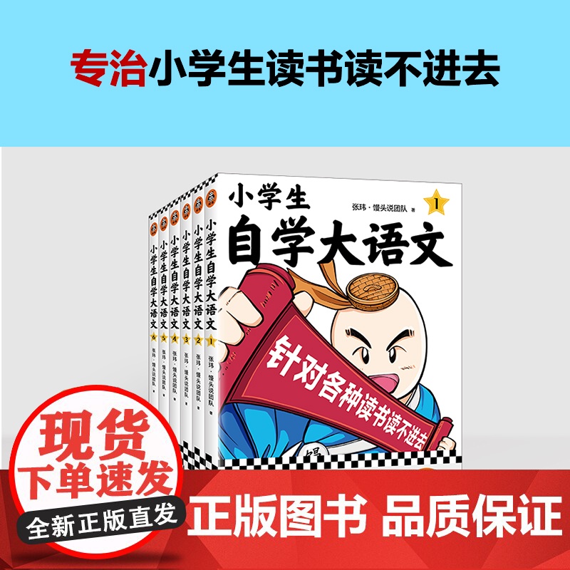 小学生自学大语文1-6 针对各种读书读不进去 馒头大师新作 小学写作素材 一到六年级课外阅读积累高清大图