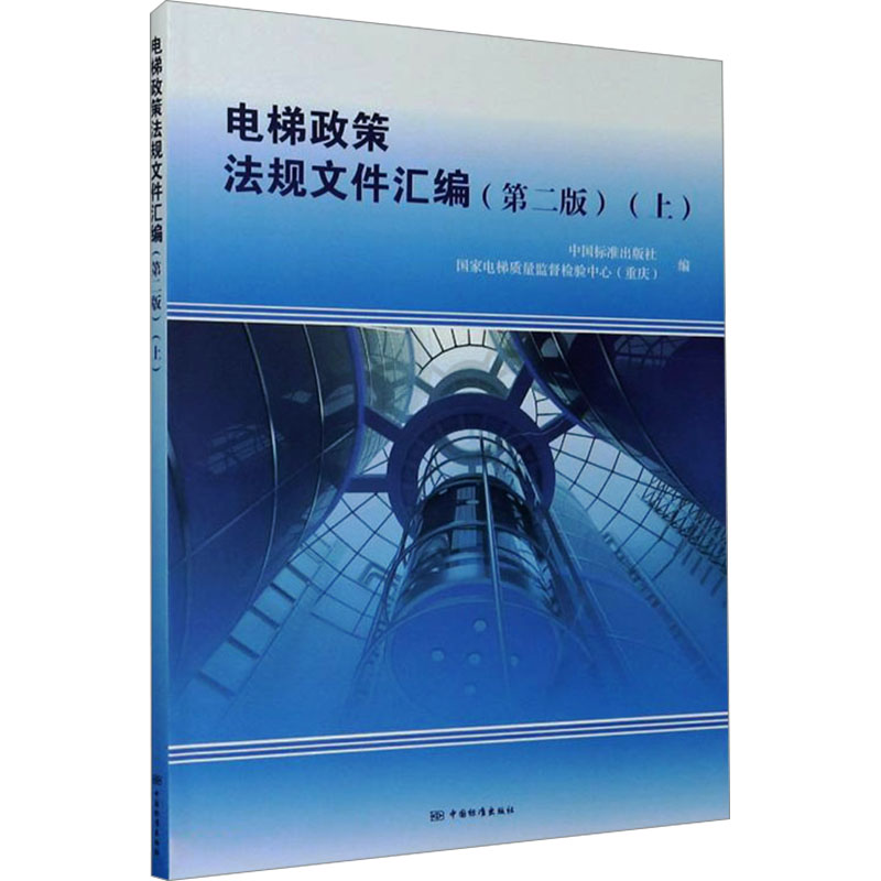 正版新书】电梯政策法规文件汇编(上)(第2版)中国标准出版社,国家