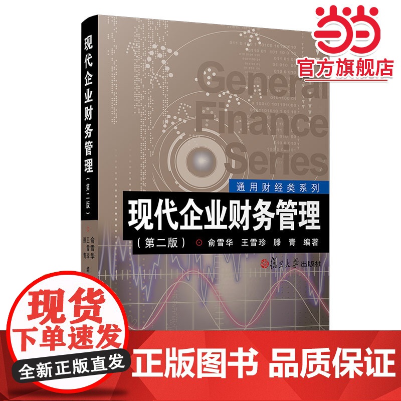 现代企业财务管理(第二版)高清大图