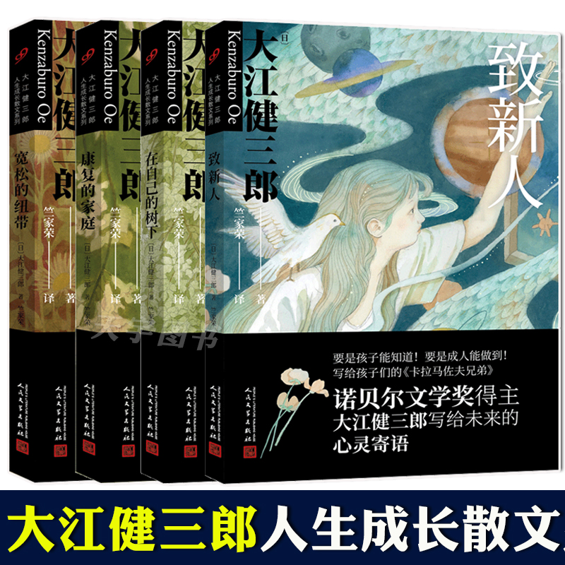 [4册] [正版] 大江健三郎人生成长散文系列套装4册 康复的家庭+宽松的纽带+在自己的树下+致新人 外国文学散文随笔集高清大图