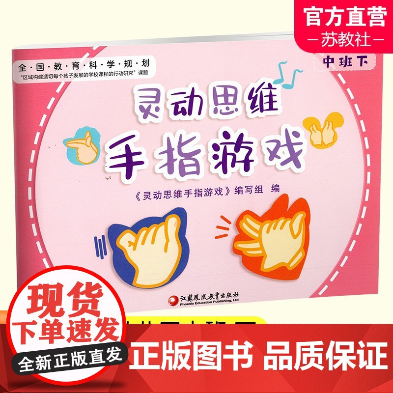 灵动思维手指游戏 小班下 中班下 大班下 灵动思维 手指游戏 学前教育 智力游戏 童书儿童绘本 江苏凤凰教育出版社高清大图
