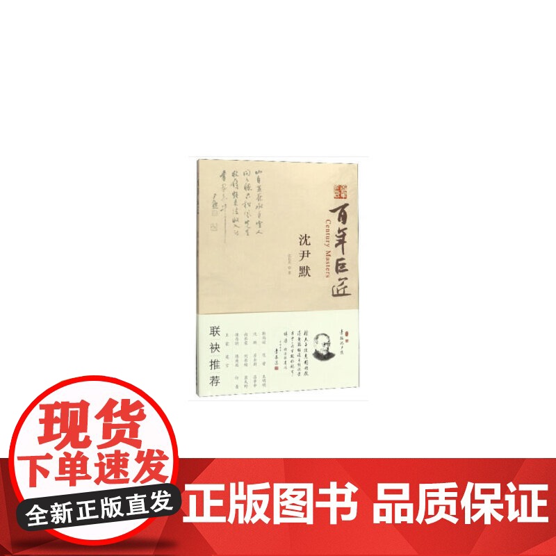 百年巨匠·沈尹默 沈长庆 文物出版社 正版书籍高清大图