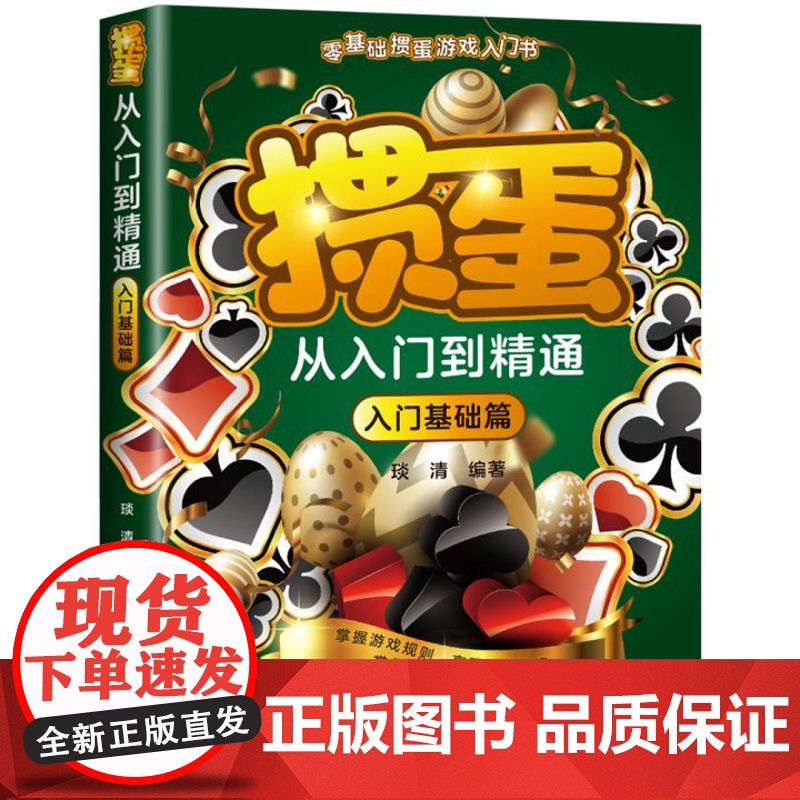 掼蛋从入门到精通 零基础掼蛋游戏入门书 入门基础篇+实战技巧篇 掌握游戏规则享受掼蛋乐趣 带你轻松玩转掼蛋游戏高清大图
