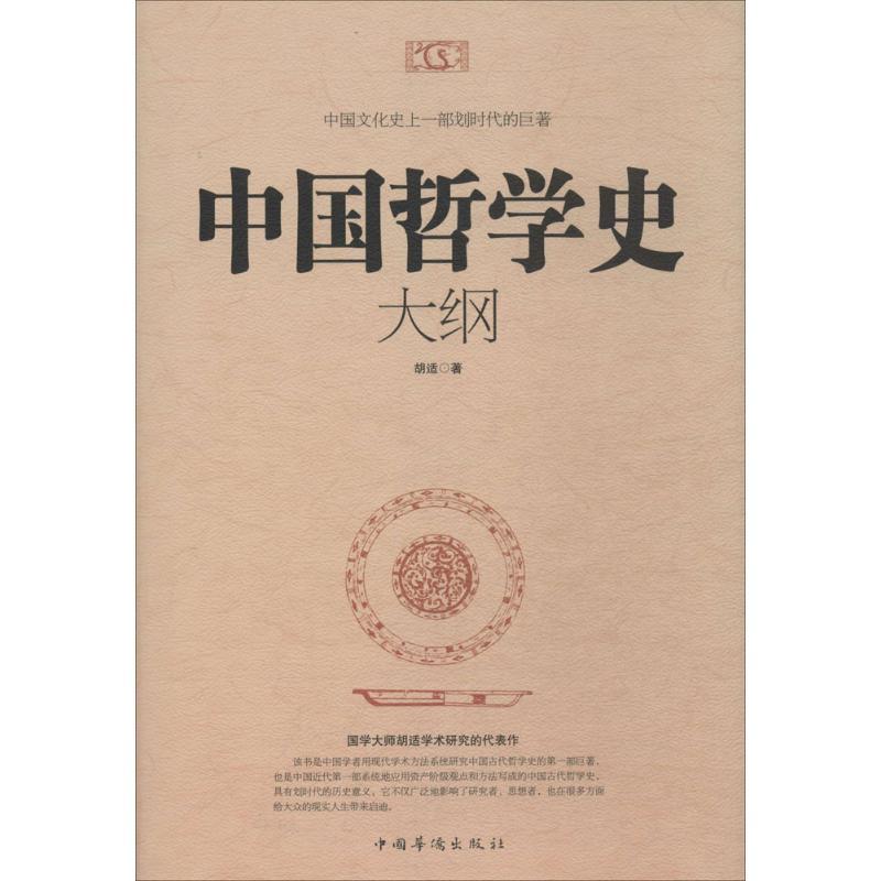 正版新书]中国哲学史大纲胡适9787511343093高清大图