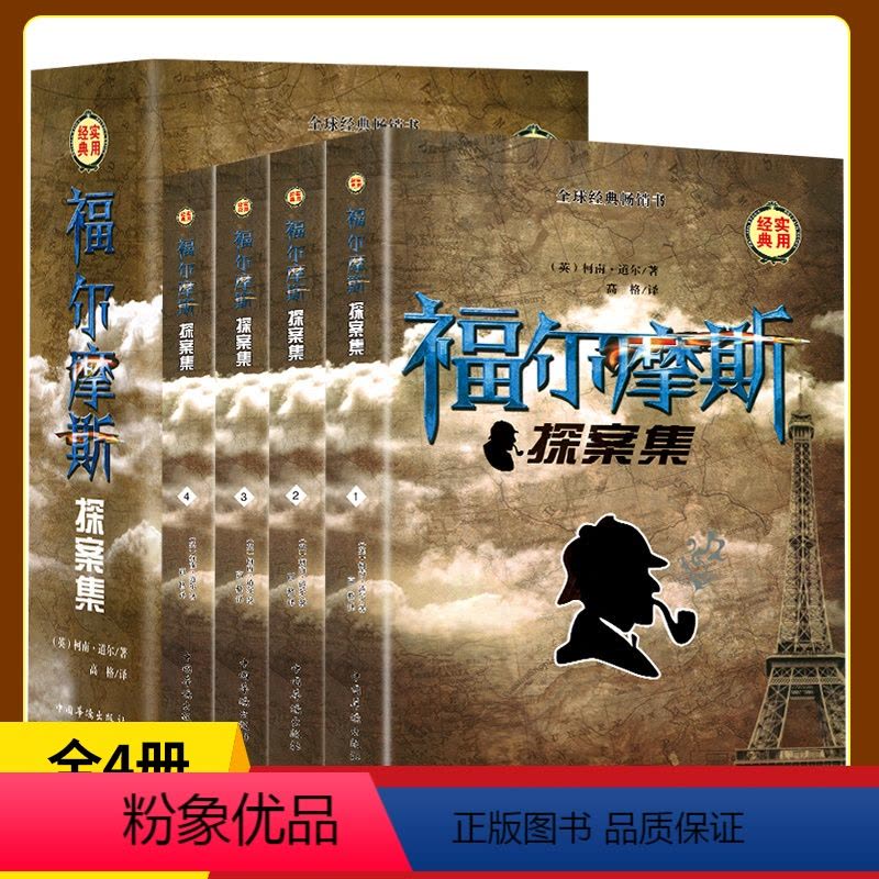 [正版]插盒装福尔摩斯探案集全4册 柯南道尔著英文原版翻译 成人青少版学生课外阅读物侦探悬疑外国推理侦探小说书排行图片
